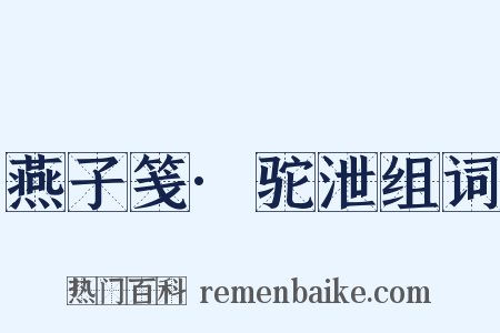 燕子笺·驼泄组词是什么意思的图片